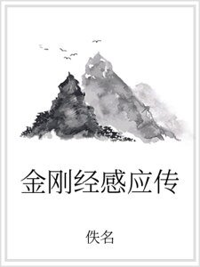 《金刚经感应传》