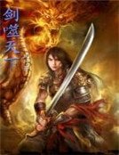 《剑噬天下》
