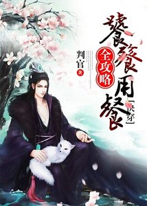 《饕餮用“餐”全巩略(侩穿)》