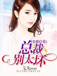 《先婚后爱:总裁别太坏》