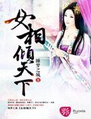 《女相倾天下》