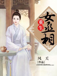 《重生女丞相》