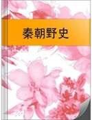 《秦朝野史》