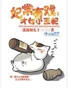 妃常有戏：才女小王妃