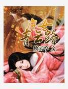 庶女青云路