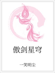《傲剑星穹》