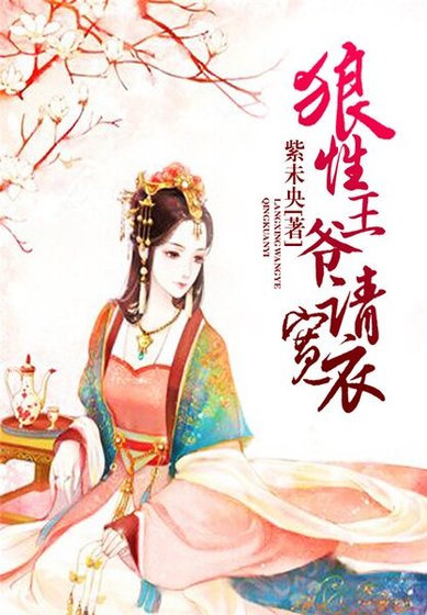 狼性王爷请宽衣