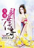 《女尊剩女传奇》