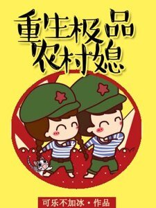 《重生极品农村媳》