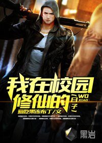 《我在校园修仙的日子》