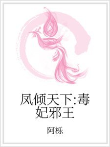 凤倾天下:毒妃邪王