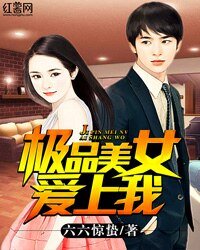 《极品美女爱上我》
