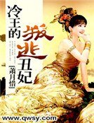 《冷王的叛逃丑妃》