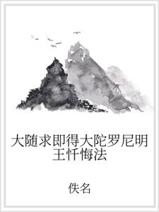 《大随求即得大陀罗尼明王忏悔法》