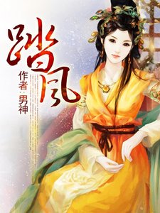 《踏风》