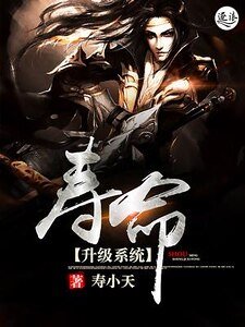 《寿命升级系统》