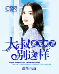 盛宠萌妻：大叔，别这样