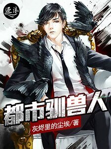 《都市驯售人》