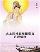 《太上洞神五星诸宿日月混常经》