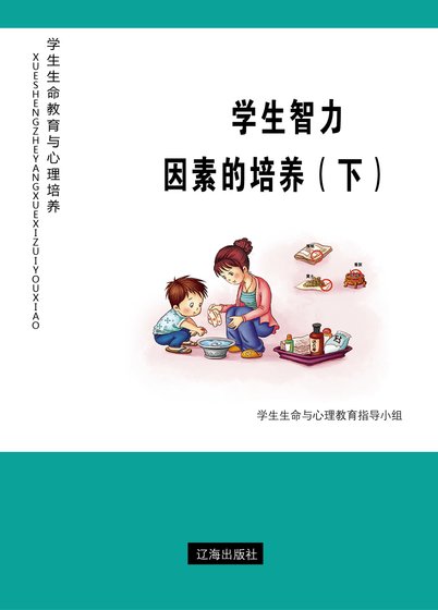 《学生智力因素的培养(下)精装》