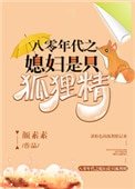 《八零年代之媳妇是只狐狸精》