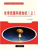 《化学武器科技知识(上)精装》