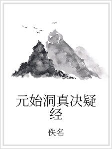 元始洞真决疑经
