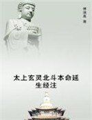 《太上玄灵北斗本命延生经注》