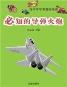 《必知的导弹火跑(精装)》