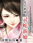 《代打新娘:灵蛇新娘》