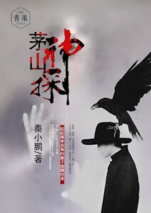 《茅山神探》