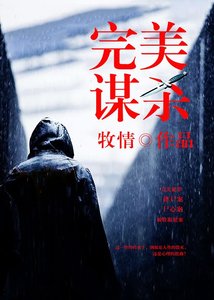 《完美谋杀》
