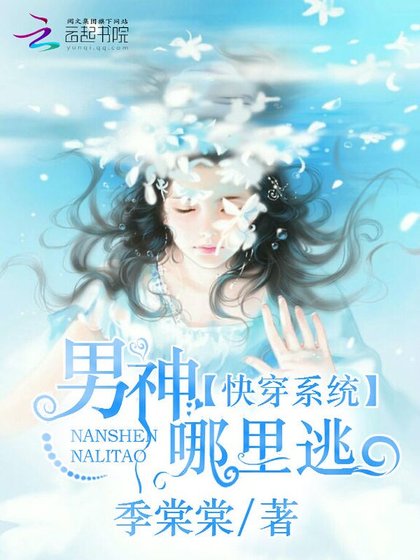 《侩穿系统:男神,哪里逃》