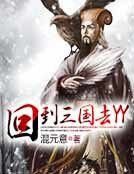 回到三国去YY