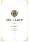 福尔赛世家（上）（诺贝尔文学奖文集）