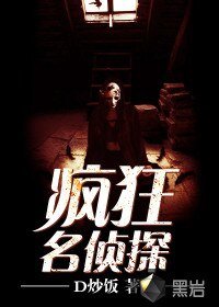《疯狂名侦探》
