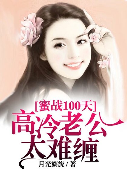 《蜜战100天,老公太难缠》