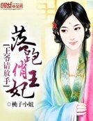 落跑俏王妃：王爷请放手