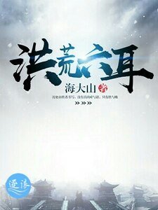 《洪荒六耳》