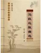 《马致远散曲选》