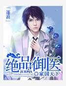 《绝品御医》