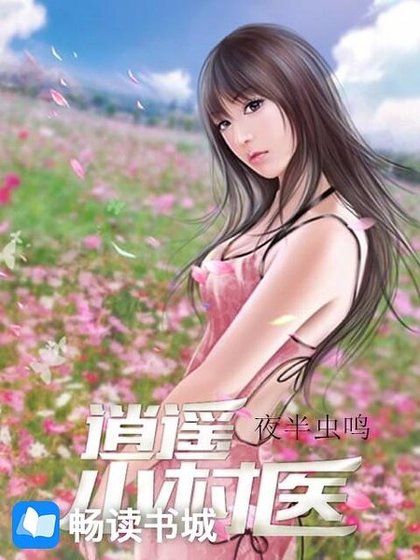 逍遥小村医