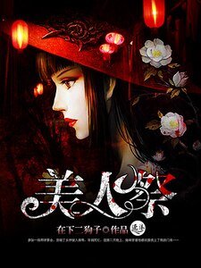《美人祭》