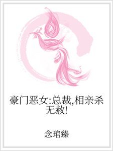 豪门恶女：总裁，相亲杀无赦！