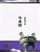 《今水经》