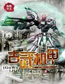 《古武机甲》