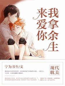 《我拿余生来矮你》