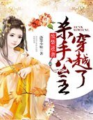 《废材逆袭:杀手公主穿越了》