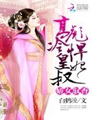 《骄女驭香:高冷皇叔彪悍妃》