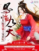 《凤临九天:腹黑邪王宠狂妃》